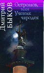 Остромов, или Ученик чародея