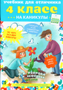 Учебник для отличника.4 класс