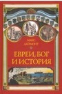 Евреи, Бог и история