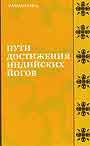 Пути достижения индийских йогов