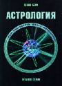 Астрология. Как прочитать карту рождения