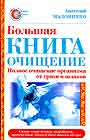 Большая книга - очищение. Полное очищение организма от грязи и шлаков