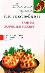 Тайны хорошей кухни