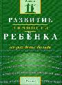 Развитие личности ребенка от рождения до года