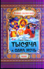 Тысяча и одна ночь