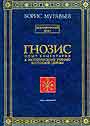Гнозис опыт комментария к эзотерическому учению восточной церкви  1т