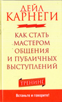 Как стать мастером общения и публичных выступлений