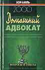 Домашний адвокат.Израильское законодательство. Вопросы и ответы