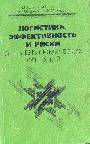 Логистика, эффективность и риски внешнеэкономически