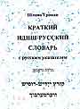 Краткий идиш-русский словарь с русским указателем