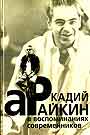 Аркадий Райкин в воспоминаниях современников