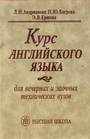 Курс английского языка 