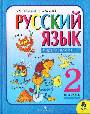 Русский язык  2кл  в 2 частях  Учебник