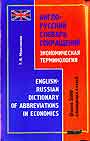 Англо-русский словарь сокращений. Экономическая терминология