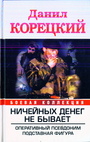 Ничейных денег не бывает. Оперативный псевдоним; Подставная фигура