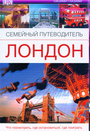Лондон. Семейный путеводитель