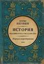 Первая сверхдержава. История Российского Государства. Александр Благословенный и