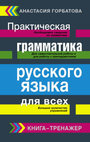 Практическая грамматика русского языка для всех. Книга-тренажер