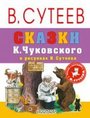 Сказки Чуковского в картинках  В.Сутеева