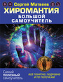 Хиромантия. Большой самоучитель. Всё понятно, подробно и по полочкам