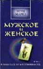 Мужское и женское .В поисках мужнственности. книга 2