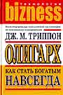 Олигарх. Как стать богатым навсегда