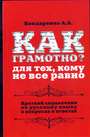 Как грамотно? Для тех, кому не все равно: кр.спр.