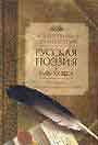 Полная хрестоматия русской поэзии для школьников и студентов в 2 кн.