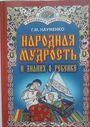 Народная мудрость и знания о ребенке