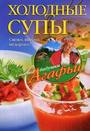 Холодные супы
