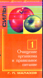 Очищение организма и правильное питание