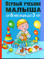 Первый учебник малыша. От 6 месяцев до 3 лет