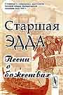 Старшая Эдда. Песни о божествах: Скандинавский эпос