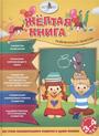 Жёлтая книга развивающих занятий дд 3-4 лет