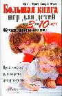 Большая книга игр для детей от 3 до 10 лет. Обучение через развлечение. Практиче