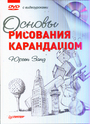 Основы рисования карандашом с+ DVD видеоуроками