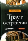 Траут о стратегии