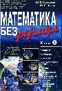 Математика без формул. В 2-х книгах т.1 