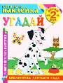 Книжка-наклейка: Угадай