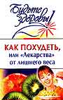 Как похудеть, или "Лекарства" от лишнего веса