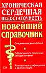 Хроническая сердечная недостаточность Новейший справочник 