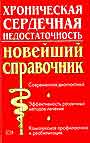 Хроническая сердечная недостаточность Новейший справочник 