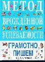 Метод врожденной успеваемости. Грамотно пишем