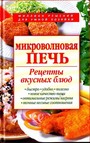 Микроволновая печь. Рецепты вкусных блюд