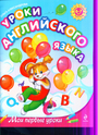 Уроки английского языка: для детей 6-7 лет