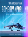 101 легендарный бомбардировщик