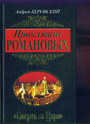 Проклятие Романовых. ?Смерть за Царя?