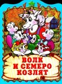 Волк и семеро козлят