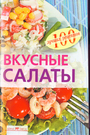 Вкусные салаты