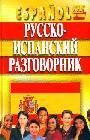 Русско-испанский разговорник